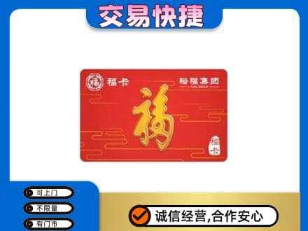 九江瑞昌市购物卡回收裕福集团卡.jpg