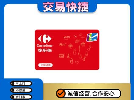九江瑞昌市回收家乐福卡