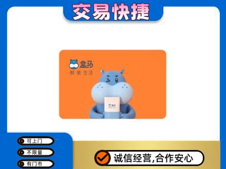 九江瑞昌市购物卡回收盒马生鲜卡.jpg