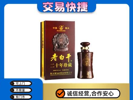 九江瑞昌市名酒回收老白干20年.jpg